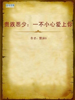 cover image of 贵族恶少：一不小心爱上你 (Nobel Young Ruffian)